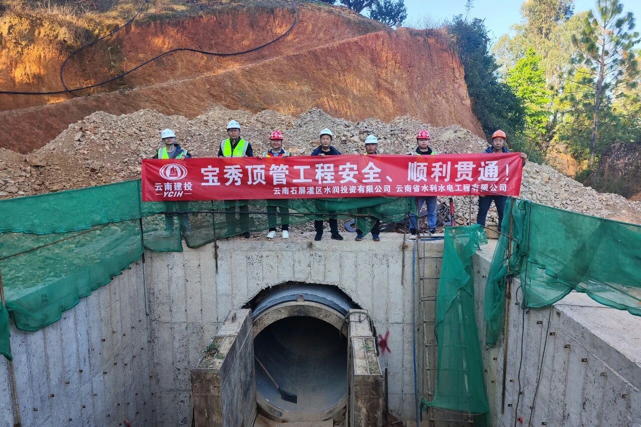 石屏灌區(qū)寶秀高溝頂管工程順利貫通